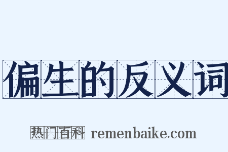 偏生的反义词是什么意思的图片